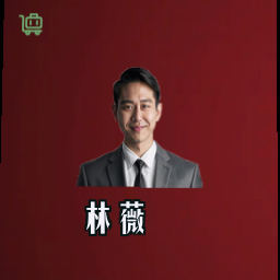 林薇